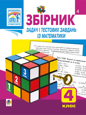 cover image of Збірник задач і тестових завдань із математики 4 клас.